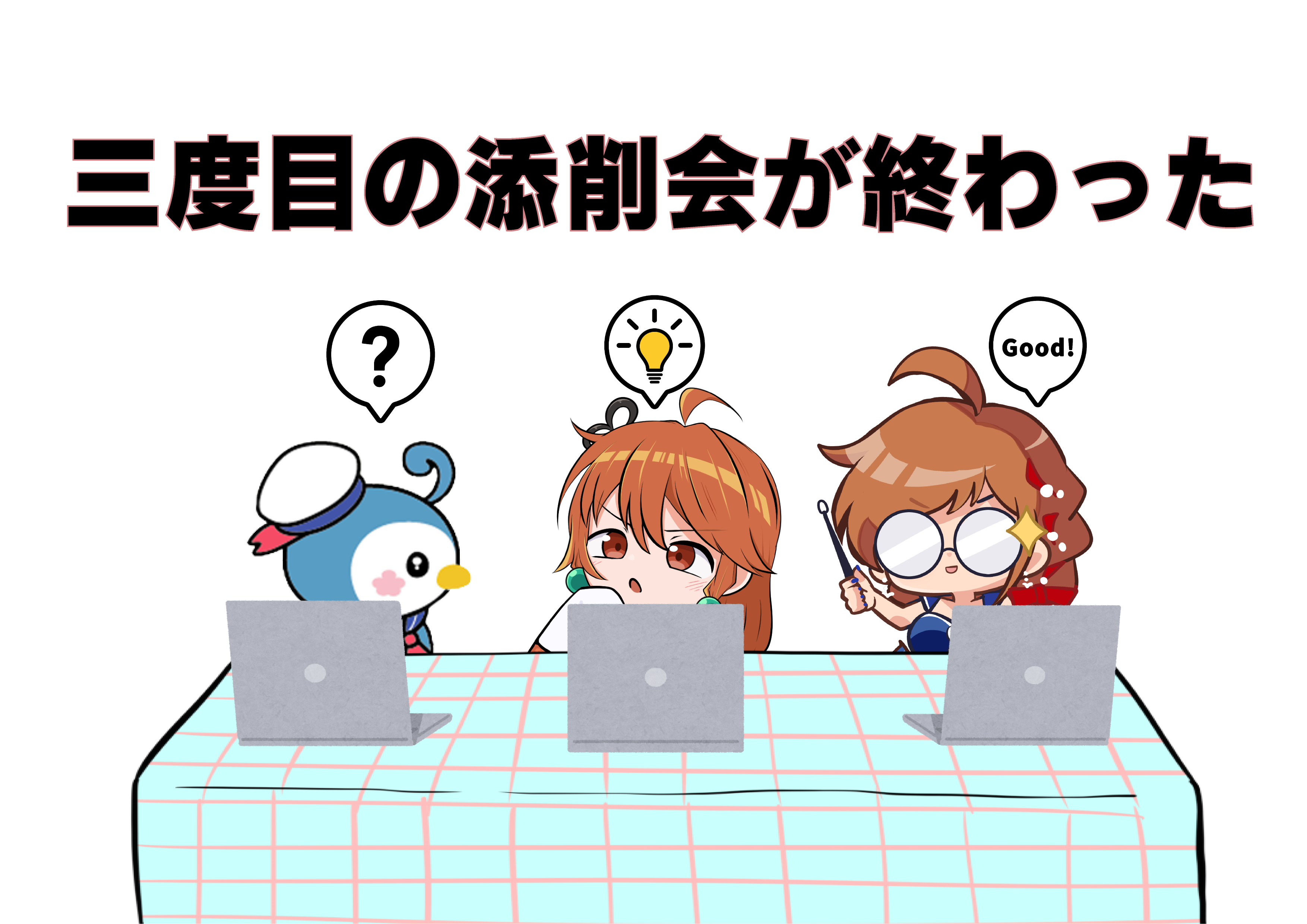 三度目の添削会が終わった（白兎）