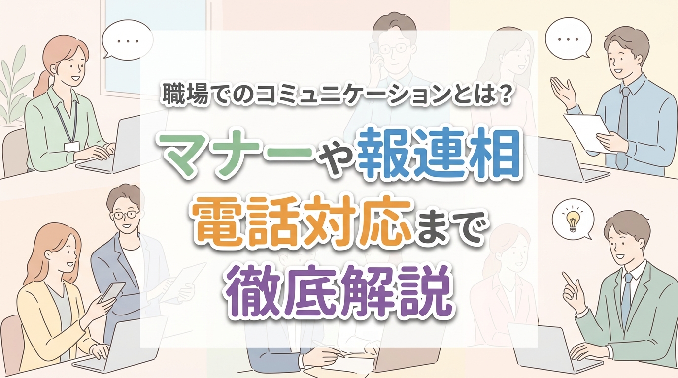 【にじげん横浜駅東口🌈】職場でのコミュニケーションとは？マナー・報連相・電話対応まで徹底解説