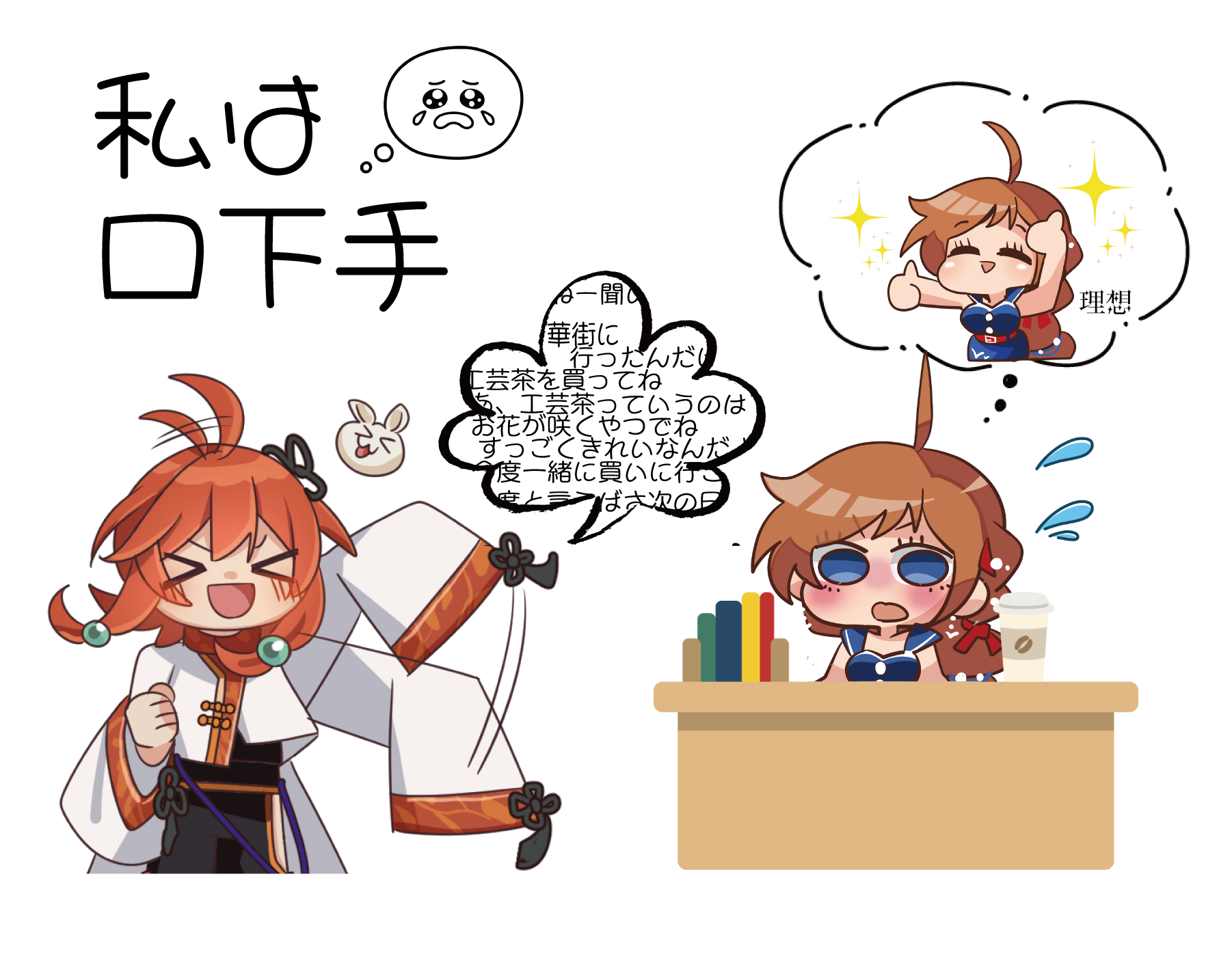 私は口下手（白兎）