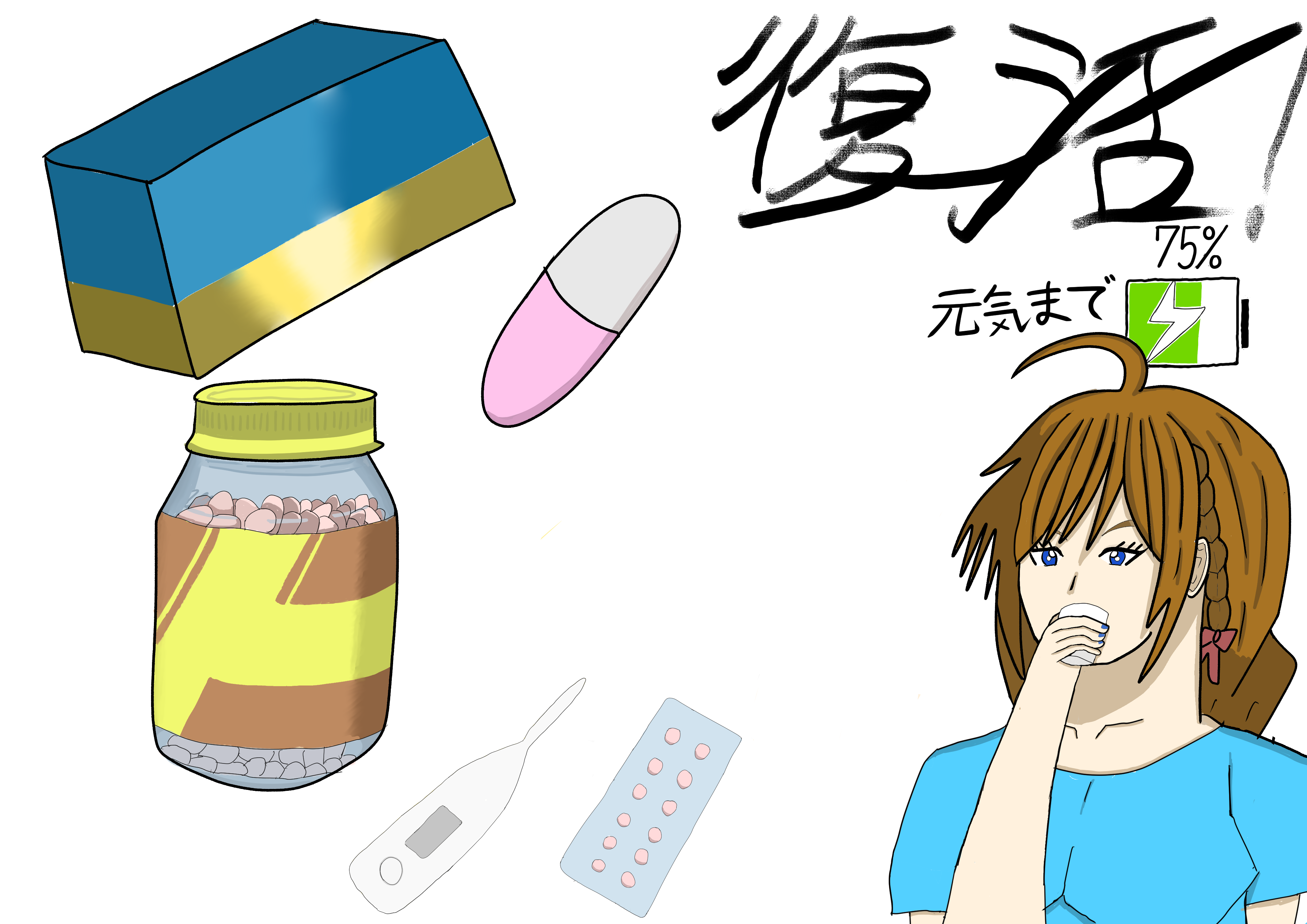 服薬しながら（H）