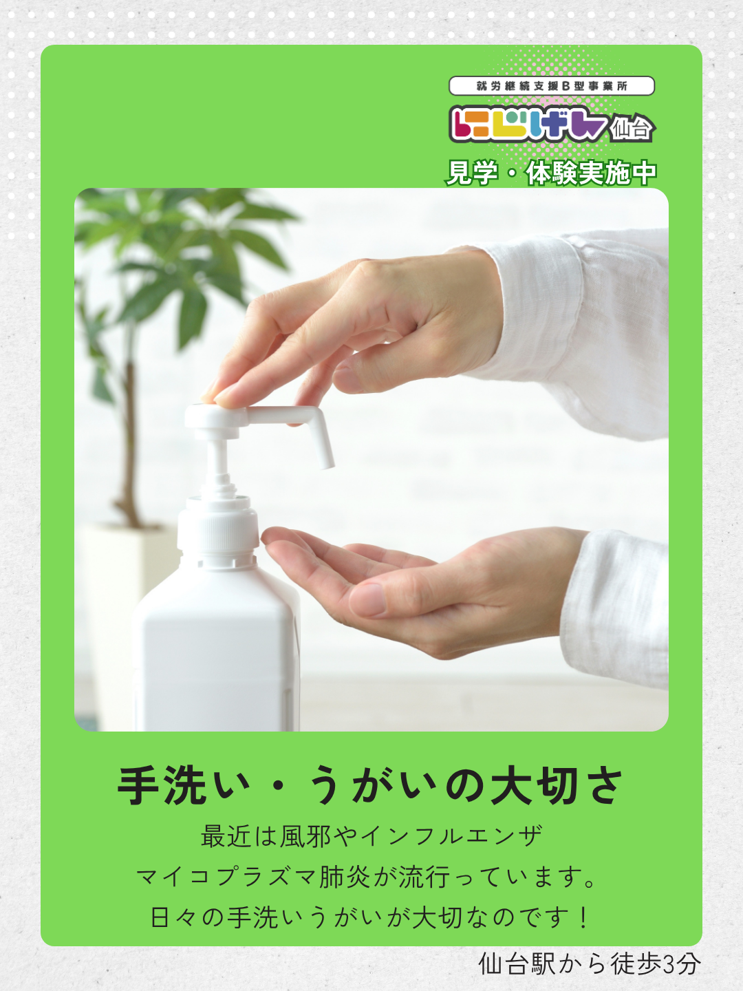 安心して過ごせる環境づくり｜にじげん仙台の感染症対策