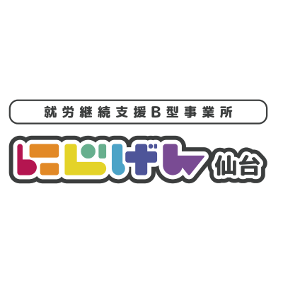 よくある質問「B型ってどんなところ？」にじげん仙台がわかりやすく解説します
