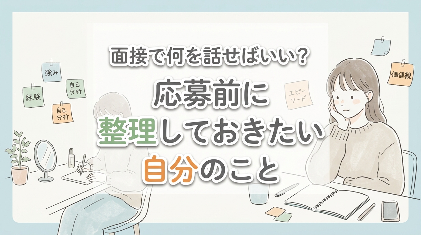 【にじげん横浜駅東口🌈】面接で何を話せばいい？応募前に整理しておきたい自分のこと
