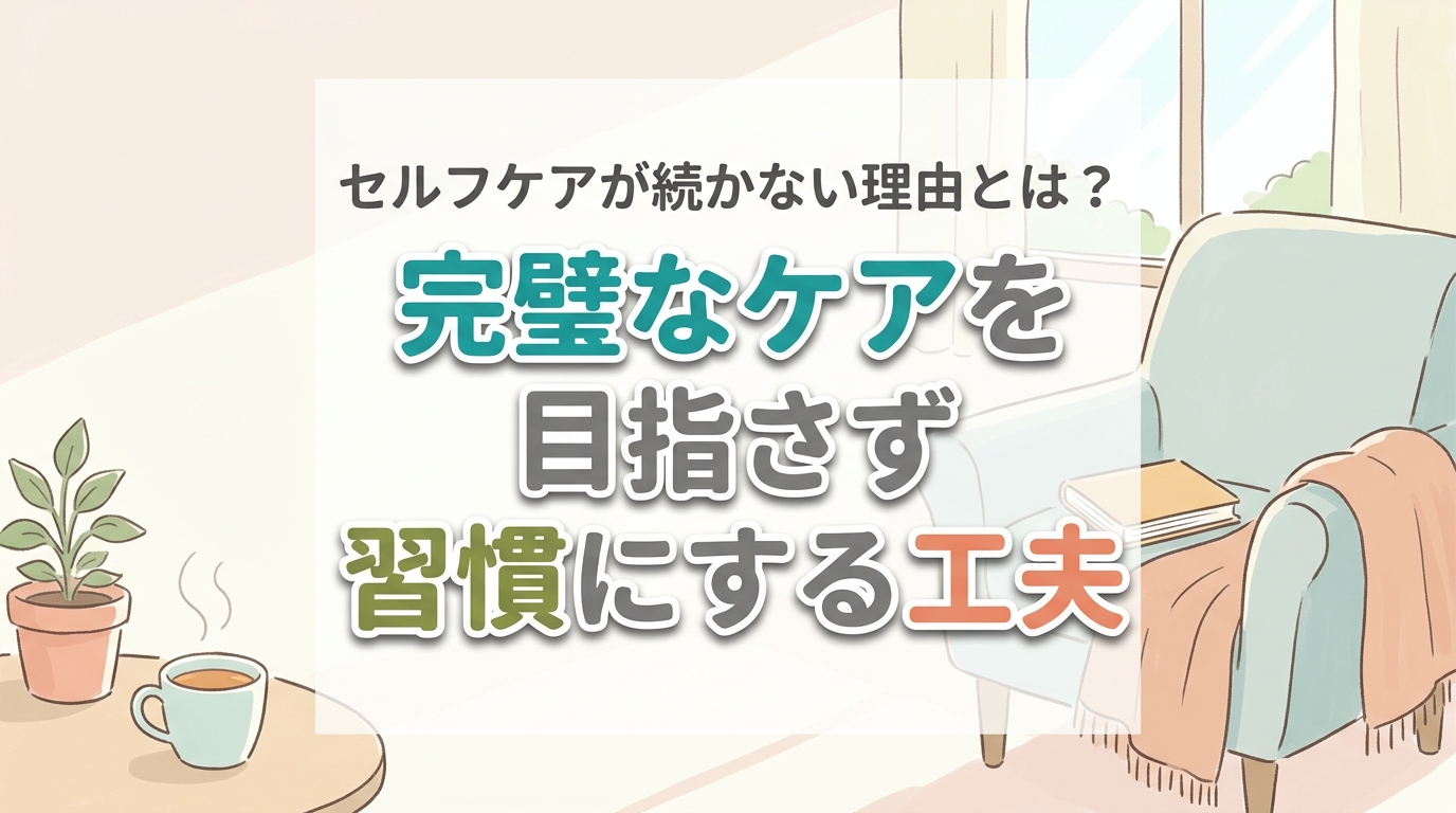 【にじげん横浜駅東口🌈】セルフケアが続かない理由とは？完璧を目指さず習慣にする工夫