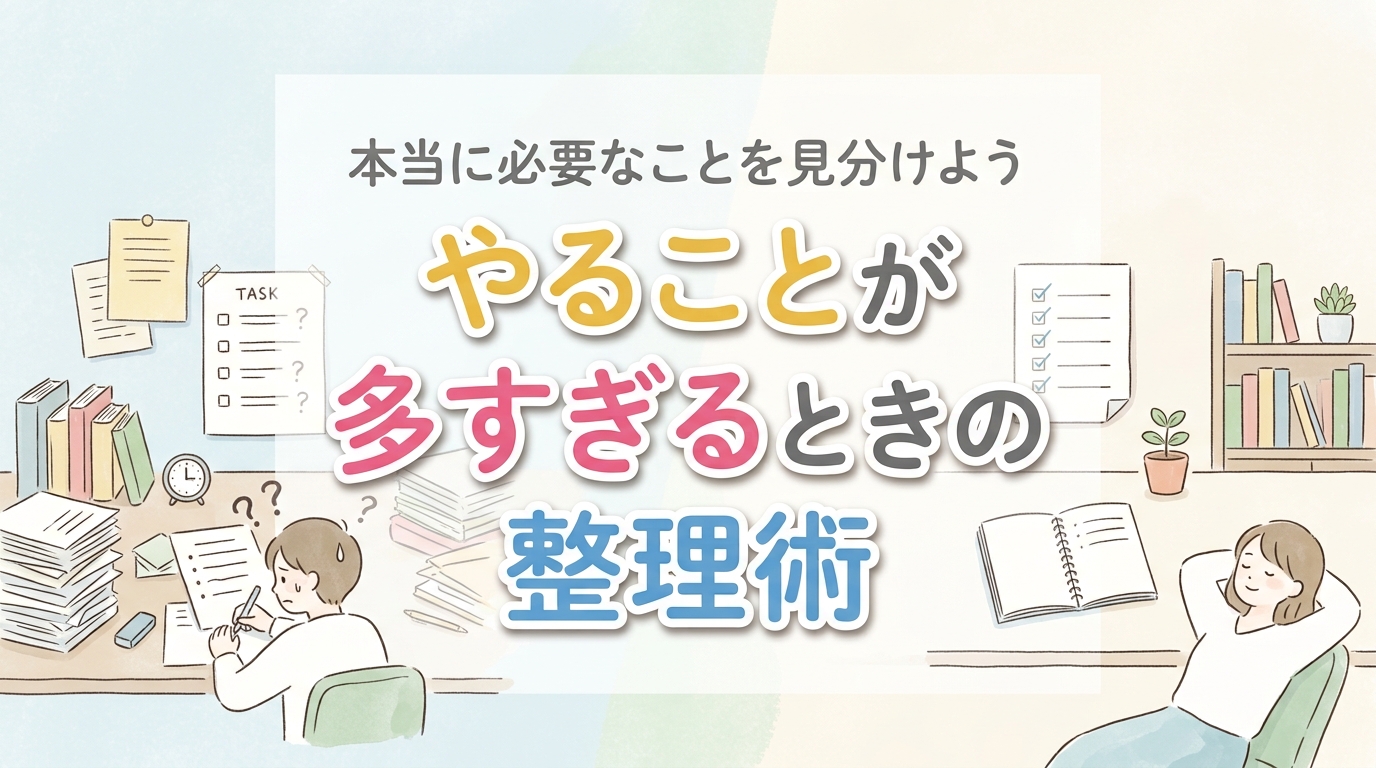 【にじげん横浜駅東口🌈】本当に必要なことを見分けよう。やることが多すぎるときの整理術