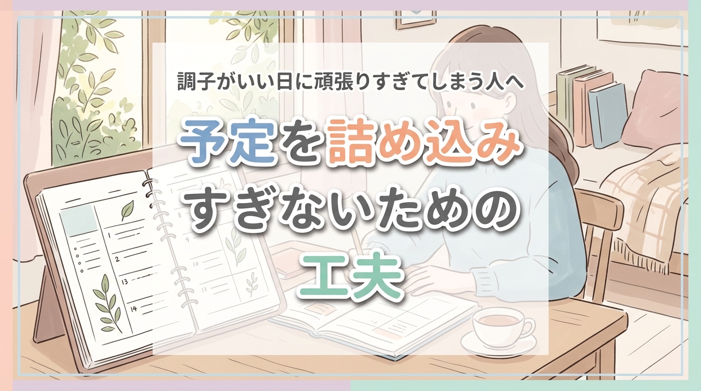 【にじげん横浜駅東口🌈】調子がいい日に頑張りすぎてしまう人へ。予定を詰め込みすぎないための工夫