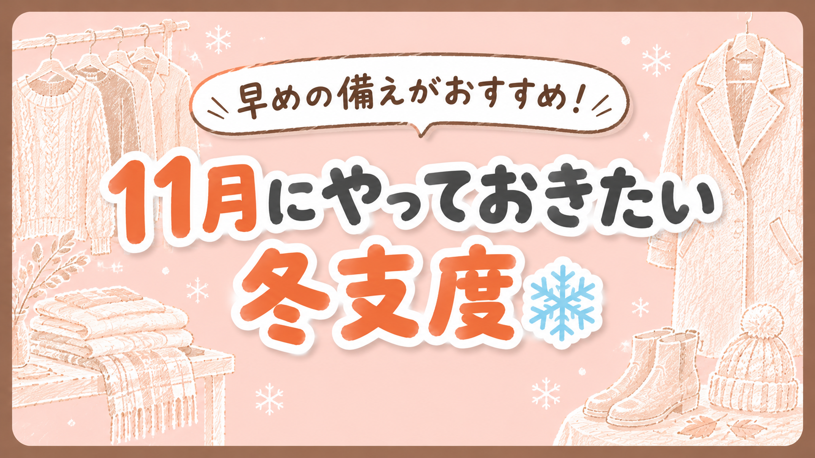【にじげん横浜駅東口🌈】早めの備えがおすすめ！11月にやっておきたい冬支度❄️