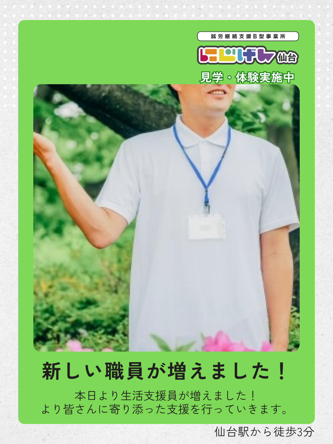 にじげん仙台に新しい生活支援員が加わりました