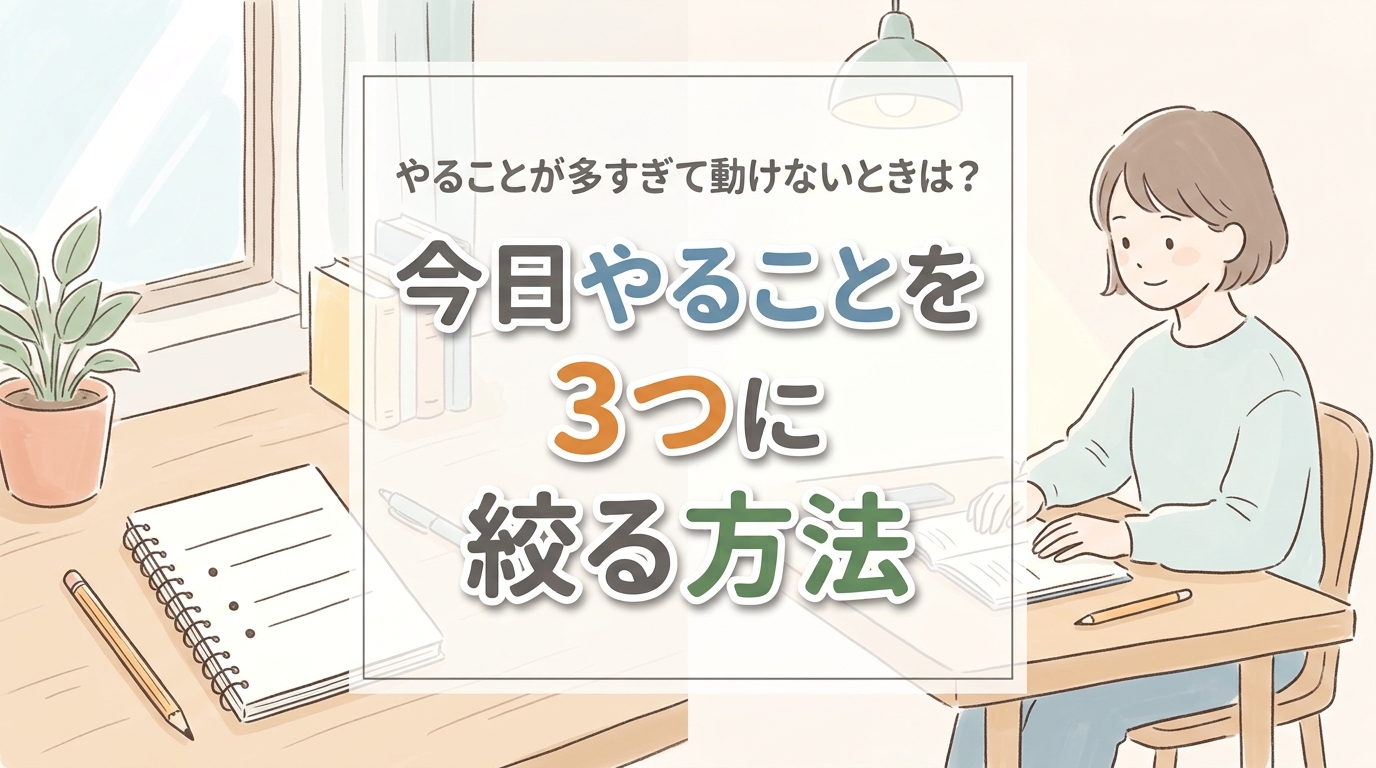 【にじげん横浜駅東口🌈】やることが多すぎて動けないときは？今日やることを3つに絞る方法