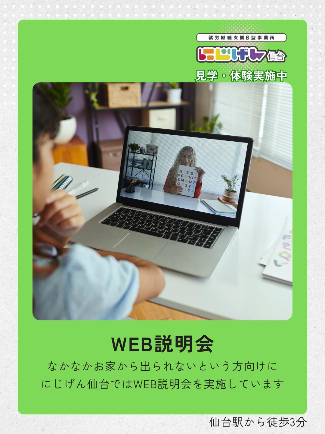 自宅から事業所のことを知る第一歩。にじげん仙台のWEB見学会