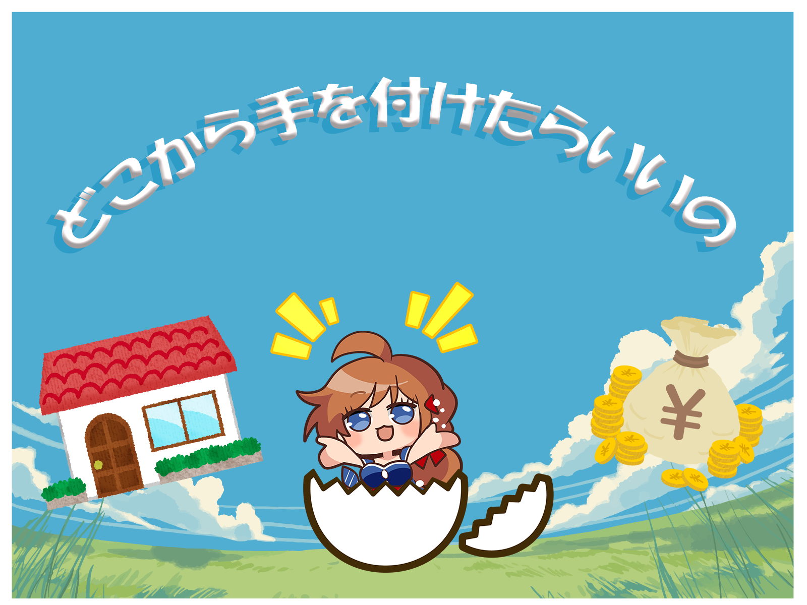 どこから手を付けたらいいの（白兎）