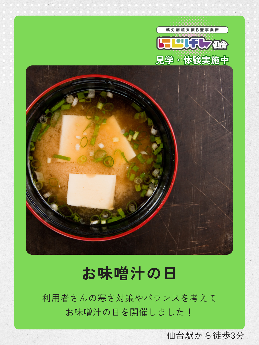 寒い季節にほっと一息。にじげん仙台のお味噌汁の日
