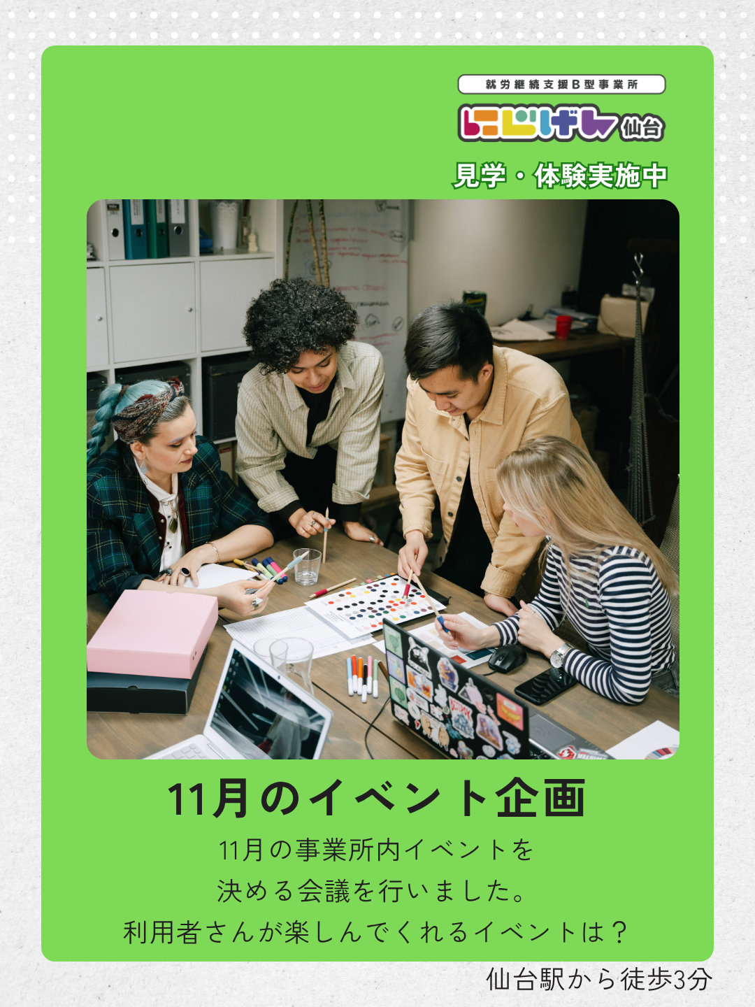 11月のイベントに向けて企画会議を開催！にじげん仙台の秋の取り組み