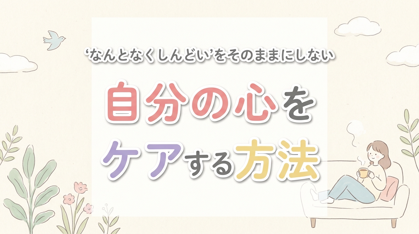 【にじげん横浜駅東口🌈】「なんとなくしんどい」をそのままにしない。自分の心をケアする方法