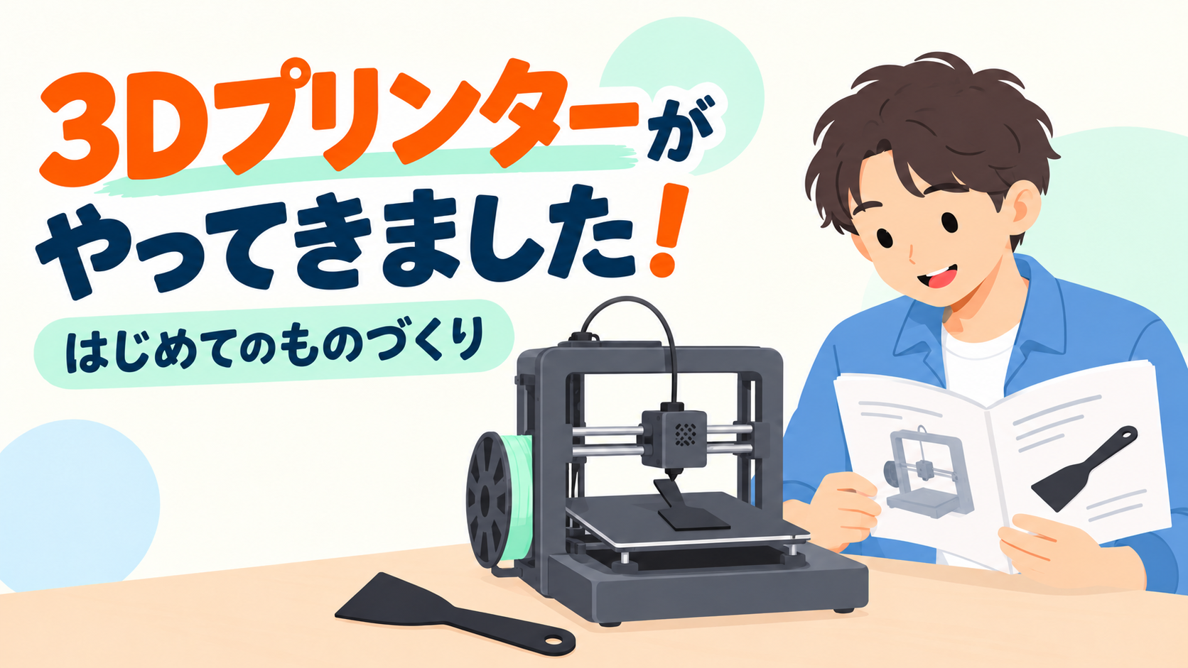 【西宮市の就労継続支援B型】3Dプリンターを導入！利用者さんと初めてのものづくり
