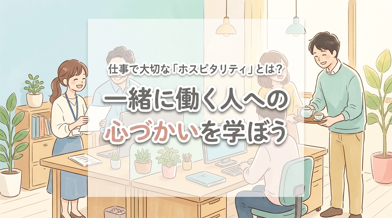 【にじげん横浜駅東口🌈】仕事で大切な「ホスピタリティ」とは？一緒に働く人への心づかいを学ぼう