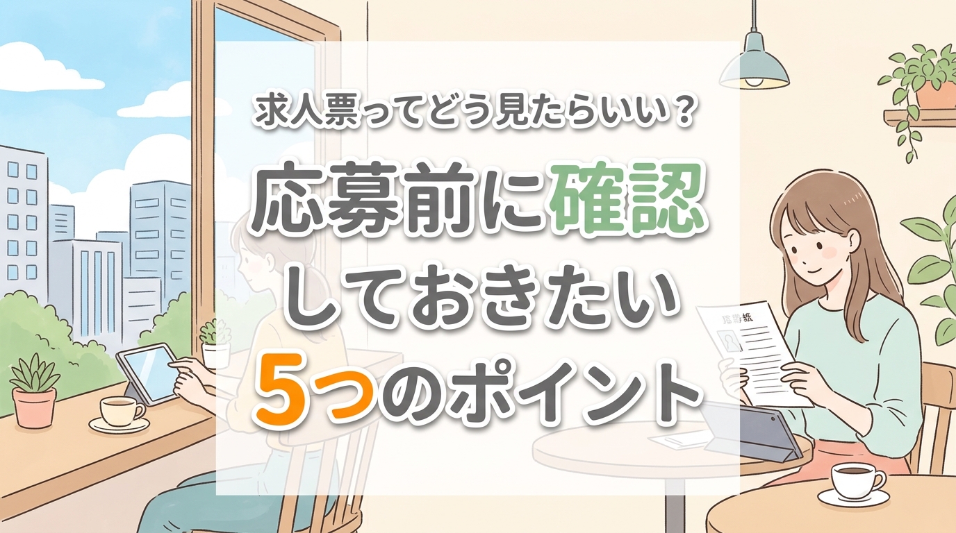 【にじげん横浜駅東口🌈】求人票ってどう見たらいい？応募前に確認しておきたい5つのポイント