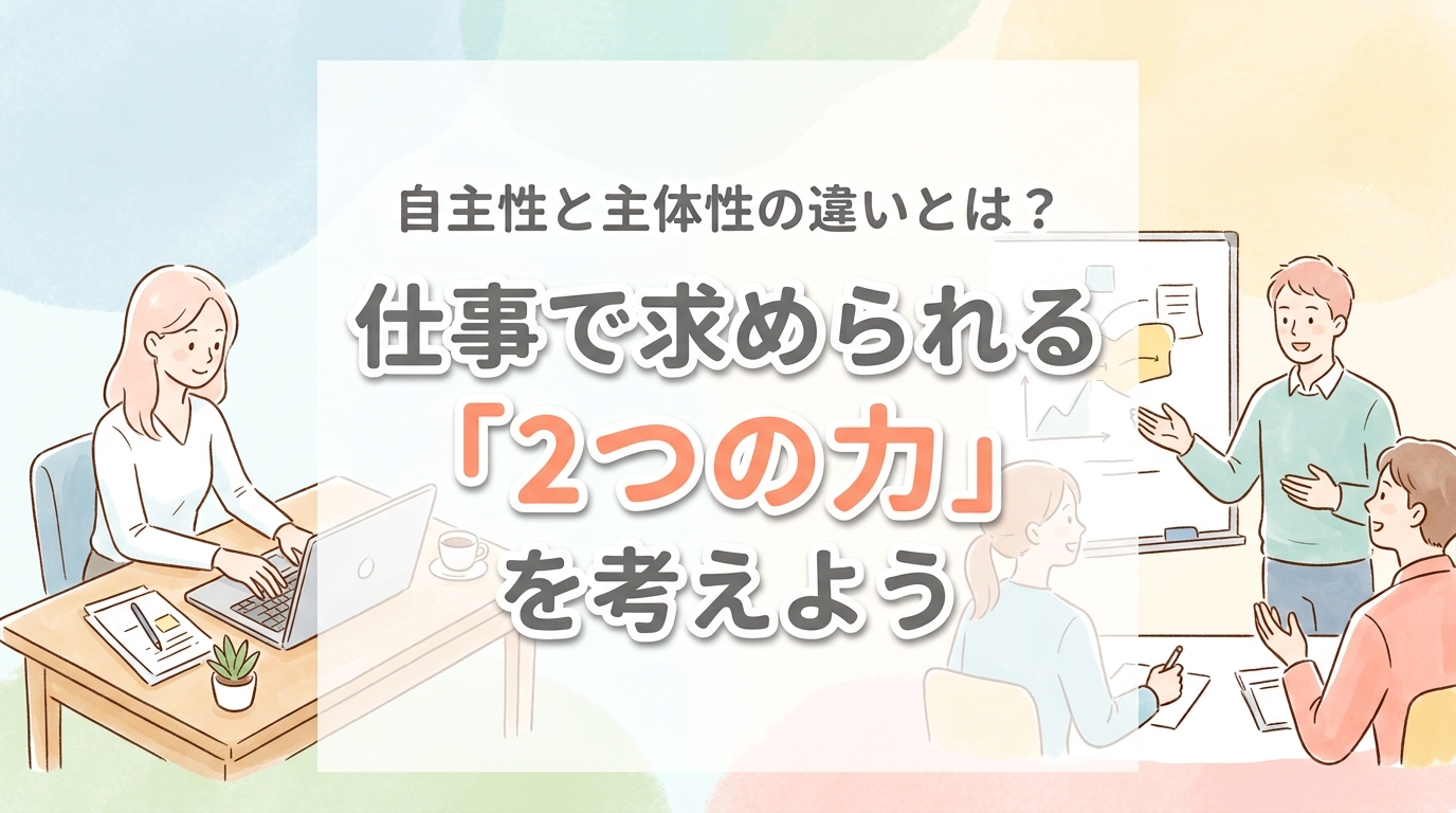 【にじげん横浜駅東口🌈】自主性と主体性の違いとは？仕事で求められる「2つの力」を考えよう