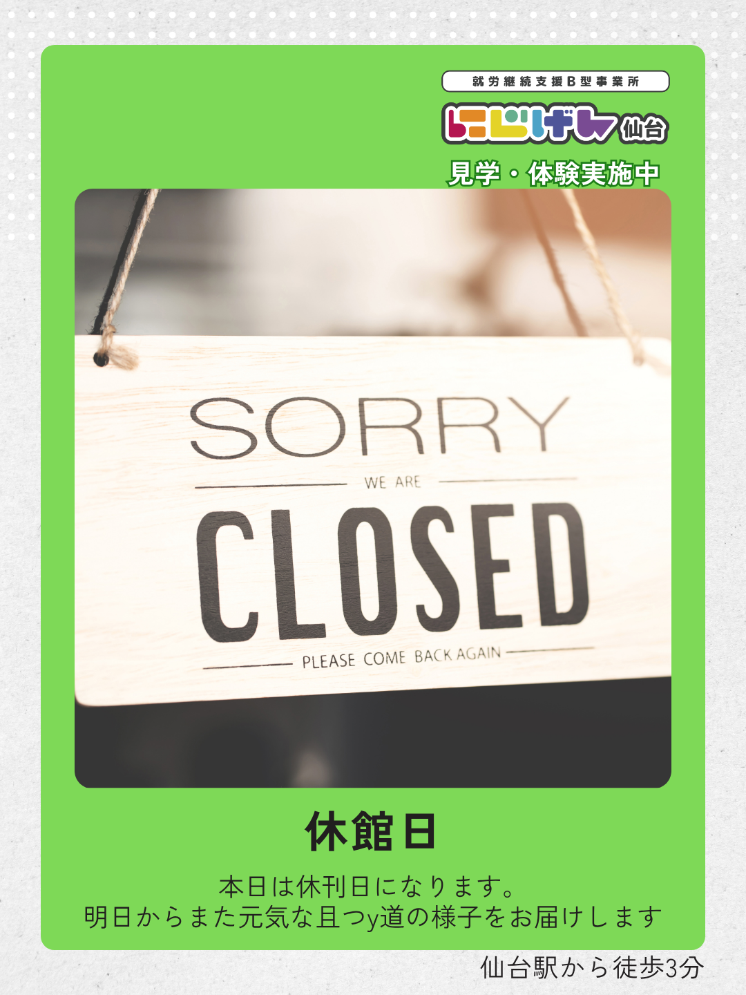 本日は休館日です｜にじげん仙台からのお知らせ