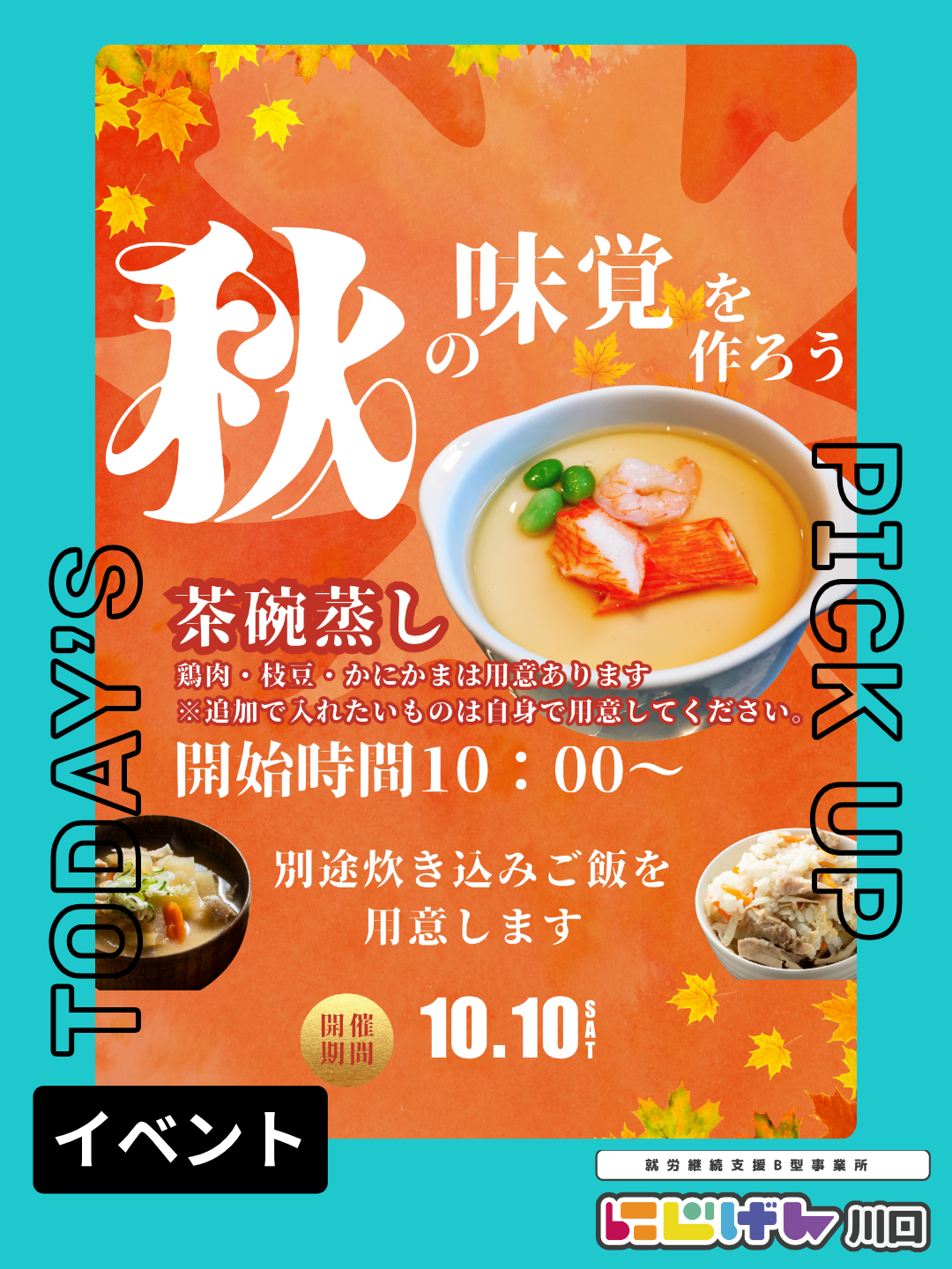 秋の味覚を楽しもう！にじげん川口で茶碗蒸し作りのお料理教室を開催します