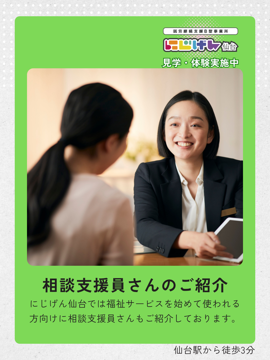 福祉サービスの利用が初めての方へ｜にじげん仙台の相談支援について
