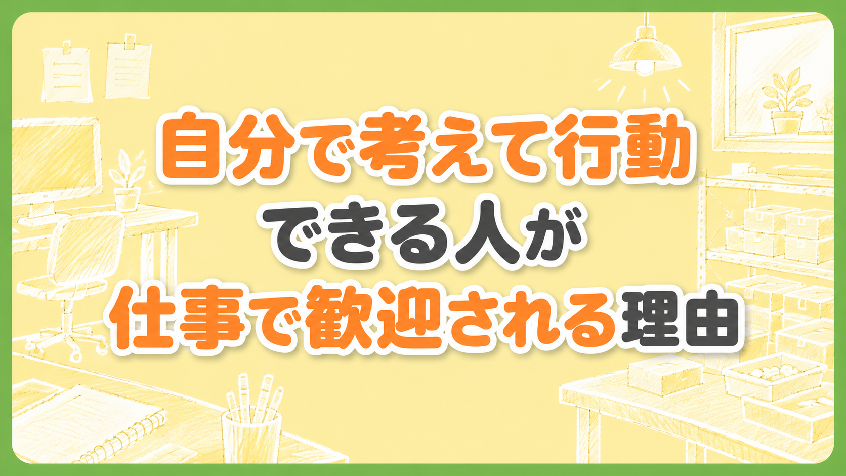 【にじげん横浜駅東口🌈】自分で考えて行動できる人が、仕事で歓迎される理由🌱