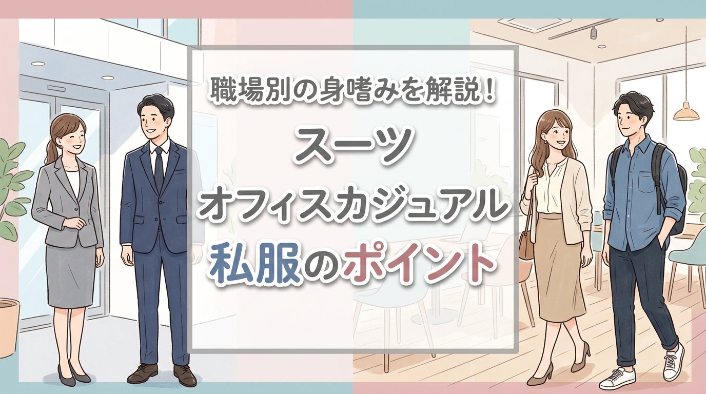 【にじげん横浜駅東口🌈】職場別の身嗜みを解説！スーツ・オフィスカジュアル・私服のポイント