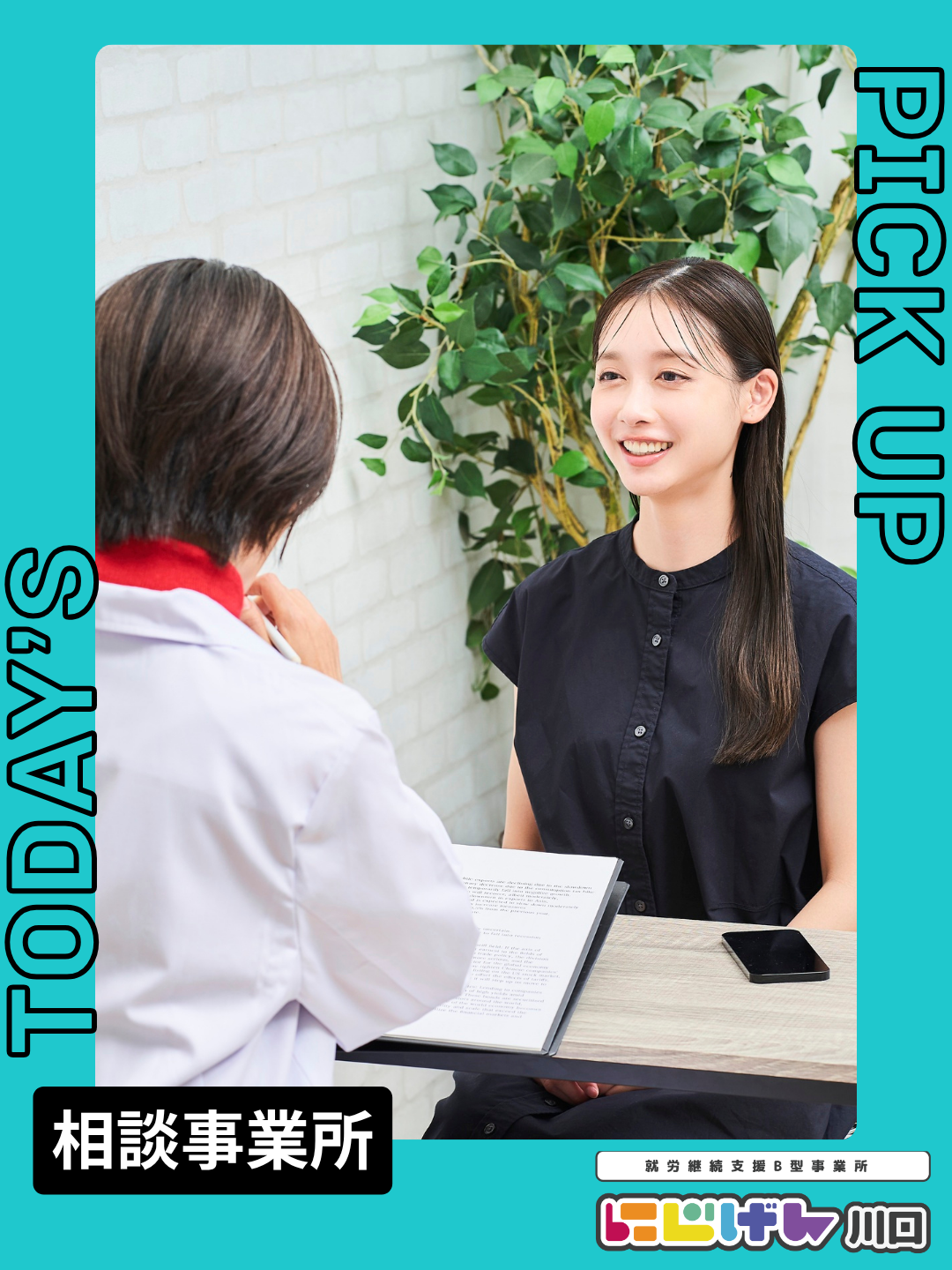 福祉サービスの利用を考え始めた方へ｜相談事業所についてご紹介します