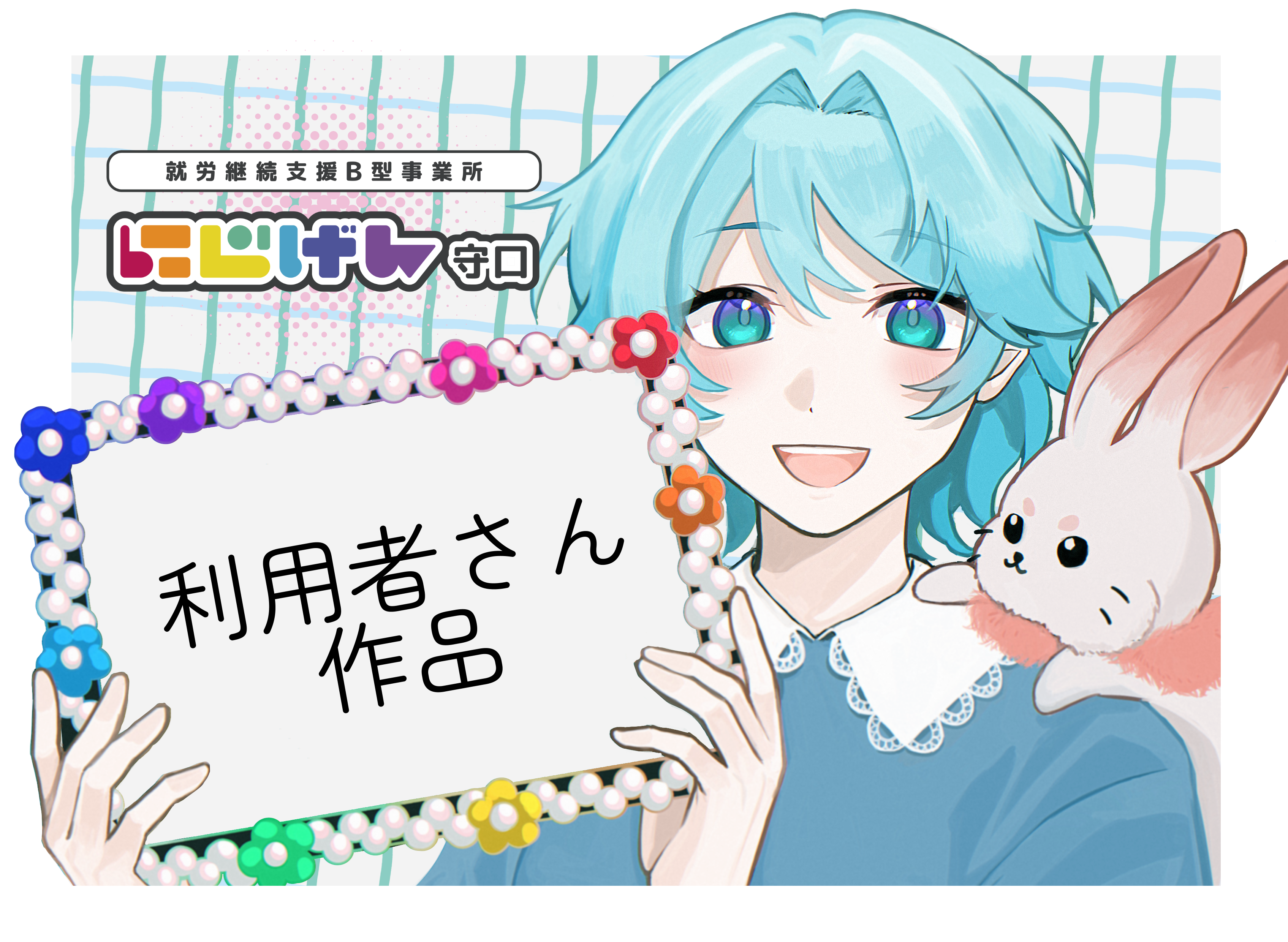 利用者さんの作品紹介
