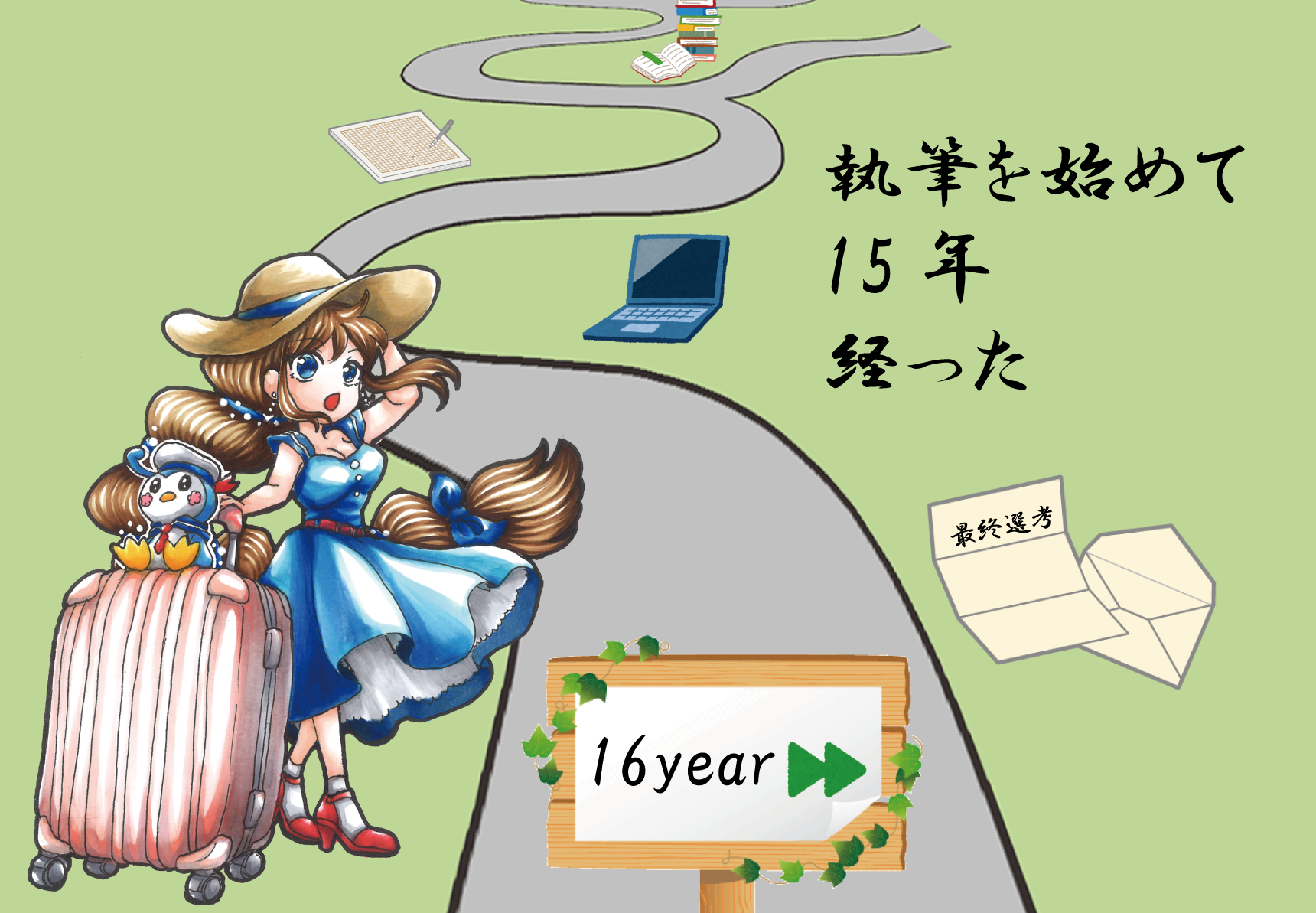 執筆を始めて１５年が経った（白兎）