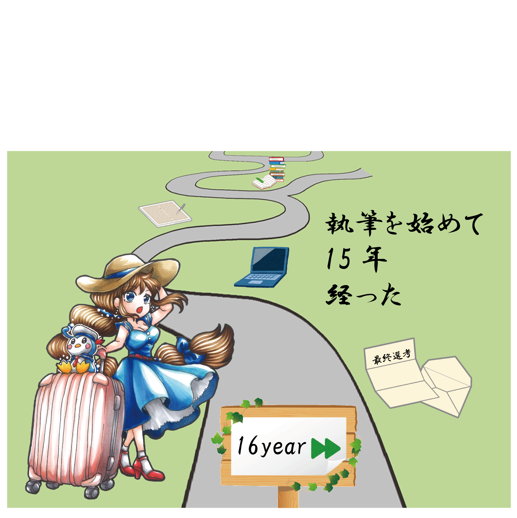 執筆を始めて１５年が経った（白兎）