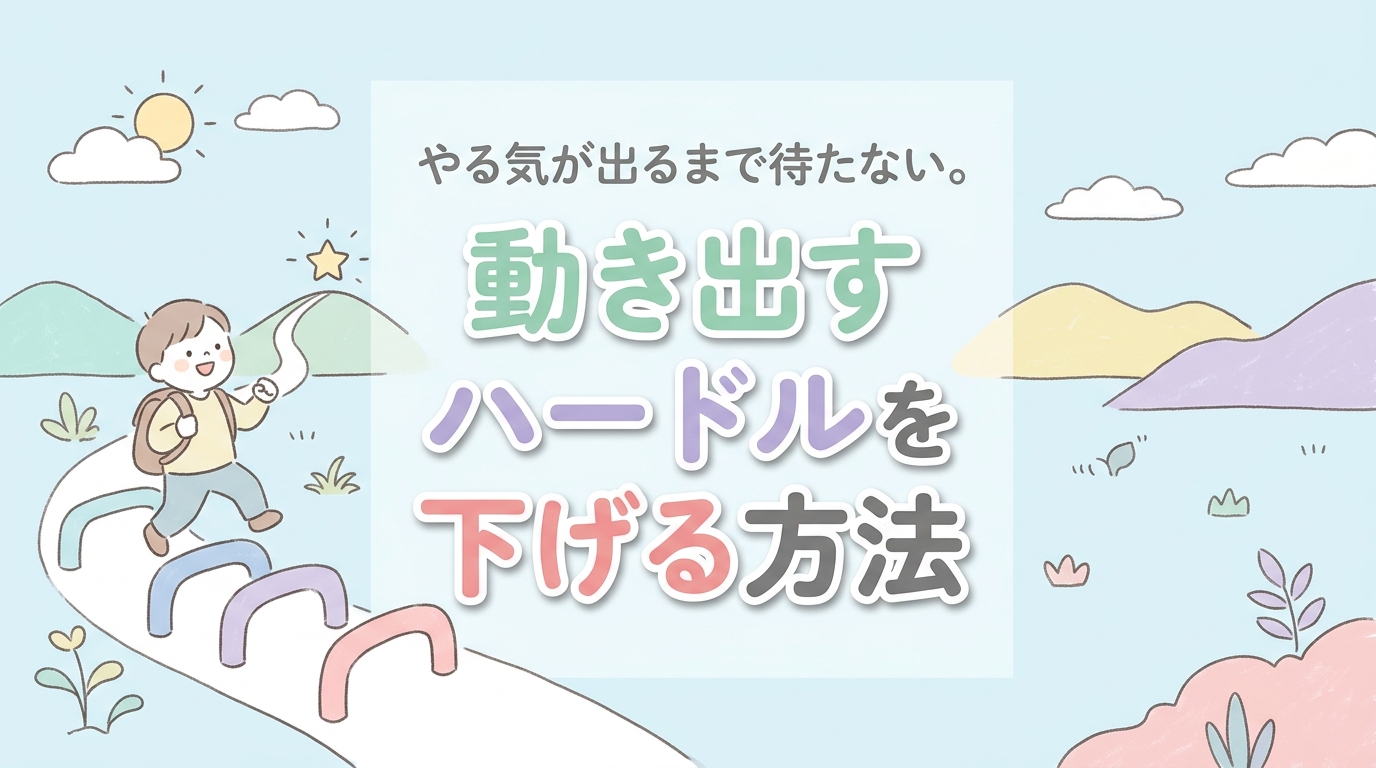 【にじげん横浜駅東口🌈】やる気が出るまで待たない。動き出すハードルを下げる方法