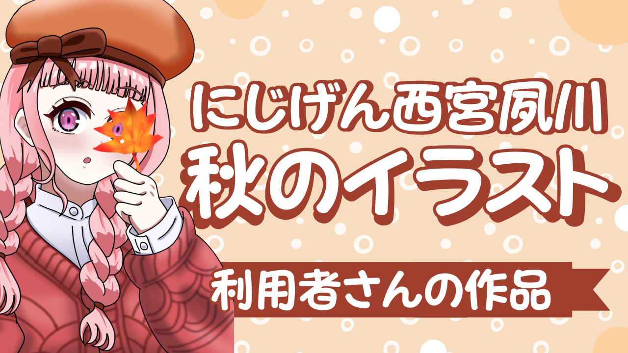 【西宮市の就労継続支援B型】利用者さんの作品紹介！秋のイラスト制作