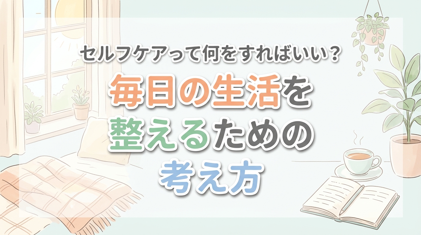 【にじげん横浜駅東口🌈】セルフケアって何をすればいい？毎日の生活を整えるための考え方