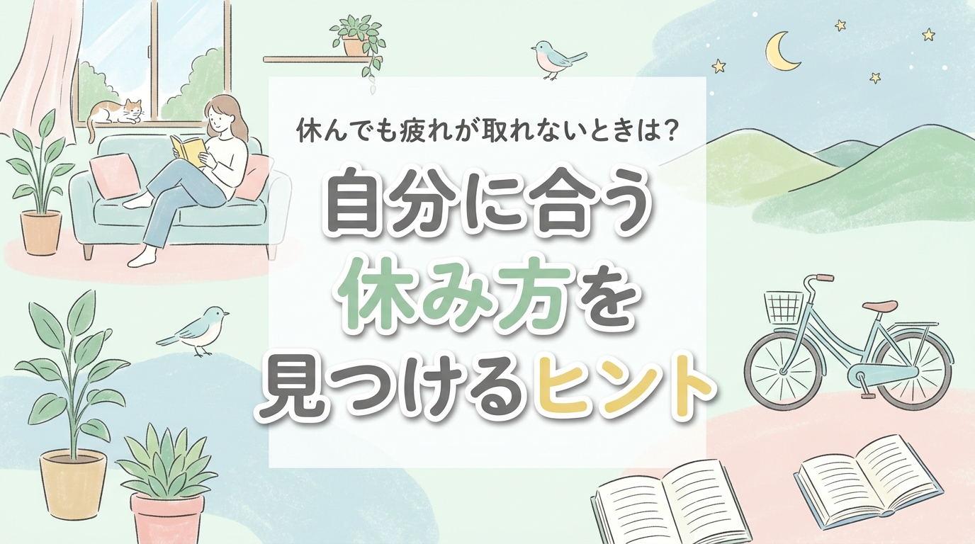 【にじげん横浜駅東口🌈】休んでも疲れが取れないときは？自分に合う休み方を見つけるヒント