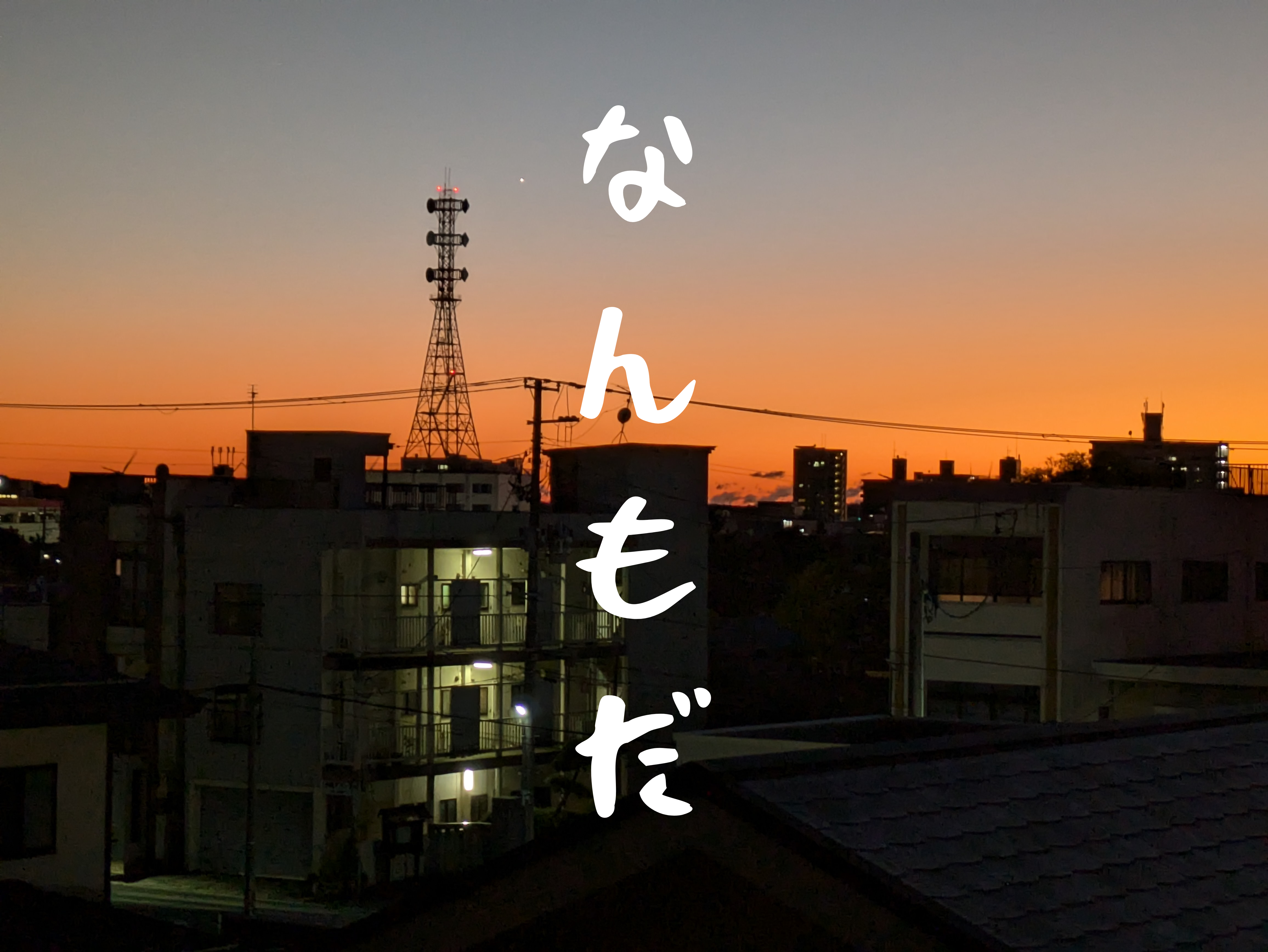 「なんもだ」って、なんだかいい言葉。